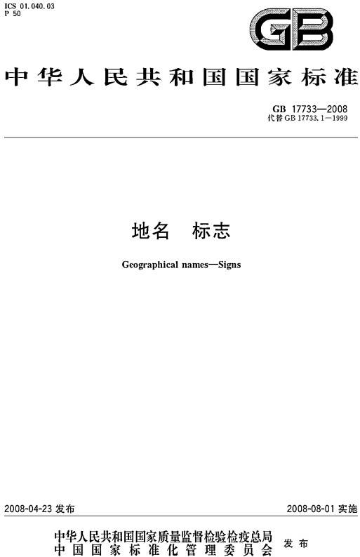 《地名標志》（GB17733-2008）【全文附PDF版下載】