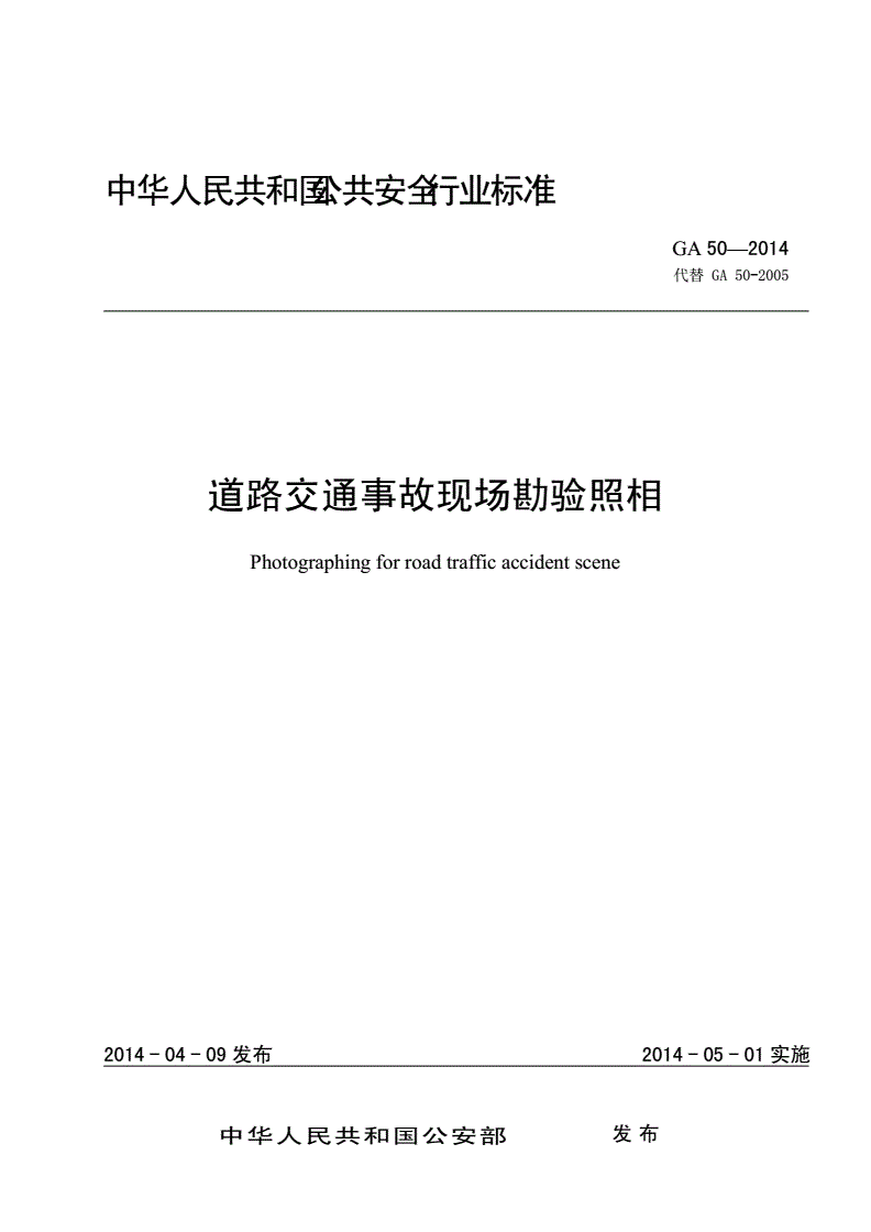 《道路交通事故現(xiàn)場勘驗照相》(GA50-2014)【全文附PDF版下載】