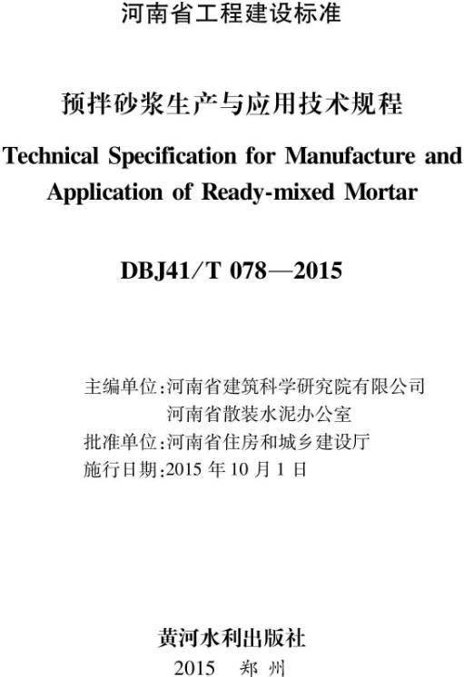 河南省工程建設標準《預拌砂漿生產(chǎn)與應用技術規(guī)程》（DBJ41/T078-2015）【全文附PDF版下載】