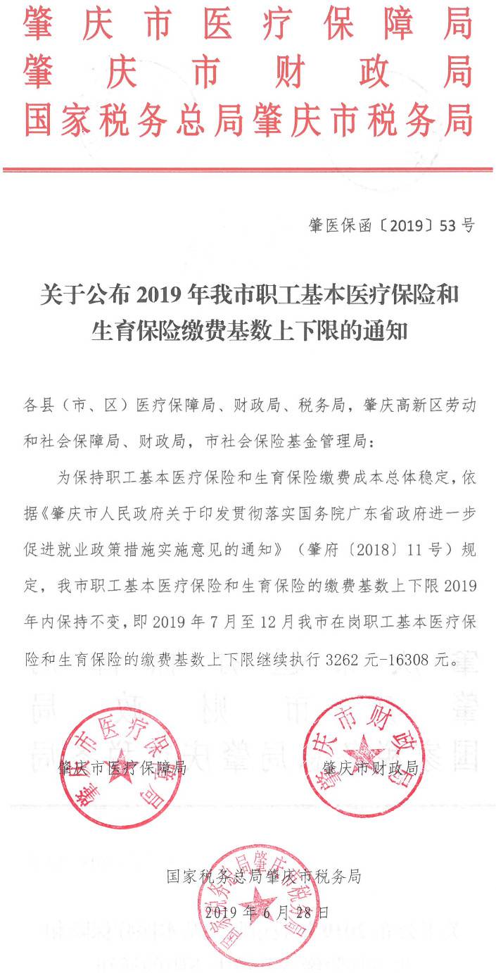 肇醫(yī)保函〔2019〕53號《肇慶市醫(yī)療保障局肇慶市財(cái)政局國家稅務(wù)總局肇慶市稅務(wù)局關(guān)于公布2019年我市職工基本醫(yī)療保險(xiǎn)和生育保險(xiǎn)繳費(fèi)基數(shù)上下限的通知》