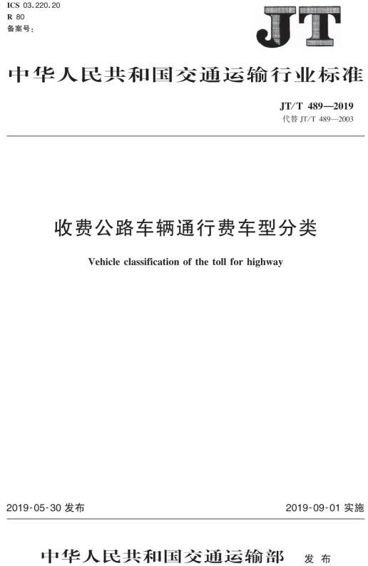 《收費(fèi)公路車輛通行費(fèi)車型分類》（JT/T489-2019）【全文附PDF版免費(fèi)下載】
