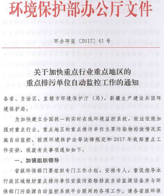 環(huán)辦環(huán)監(jiān)〔2017〕61號《環(huán)境保護(hù)部辦公廳關(guān)于加快重點行業(yè)重點地區(qū)的重點排污單位自動監(jiān)控工作的通知》