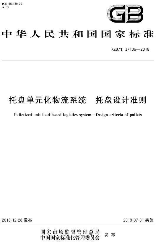 《托盤單元化物流系統(tǒng)托盤設(shè)計(jì)準(zhǔn)則》（GB/T37106-2018）【全文附PDF版下載】