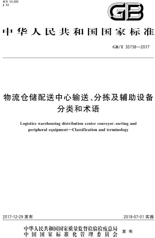 《物流倉(cāng)儲(chǔ)配送中心輸送、分揀及輔助設(shè)備分類和術(shù)語》（GB/T35738-2017）【全文附PDF版下載】