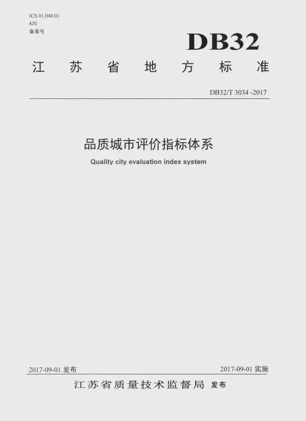 《品質(zhì)城市評價(jià)指標(biāo)體系》（DB32/T3304-2017）【全文附PDF版下載】
