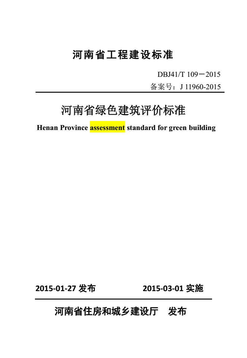 《河南省綠色建筑評價(jià)標(biāo)準(zhǔn)》（DBJ41/T109-2015）【全文附PDF版下載】