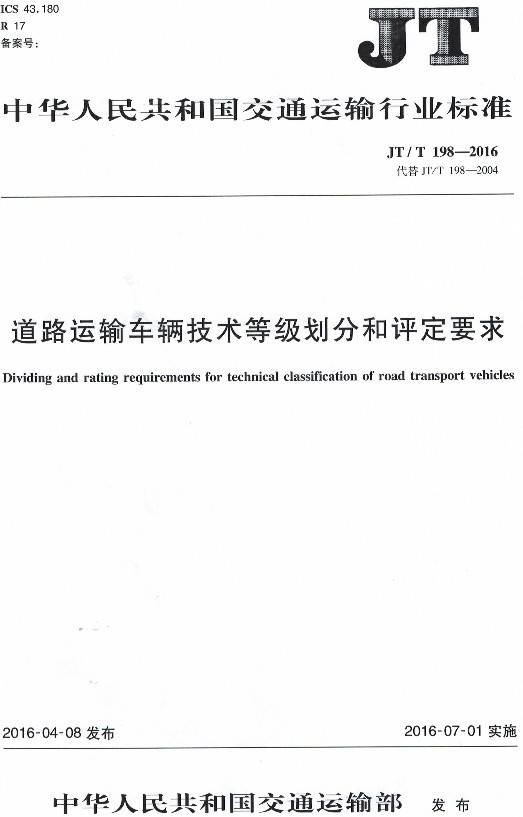 《道路運(yùn)輸車輛技術(shù)等級劃分和評定要求》（JT/T198-2016）【全文附PDF版下載】