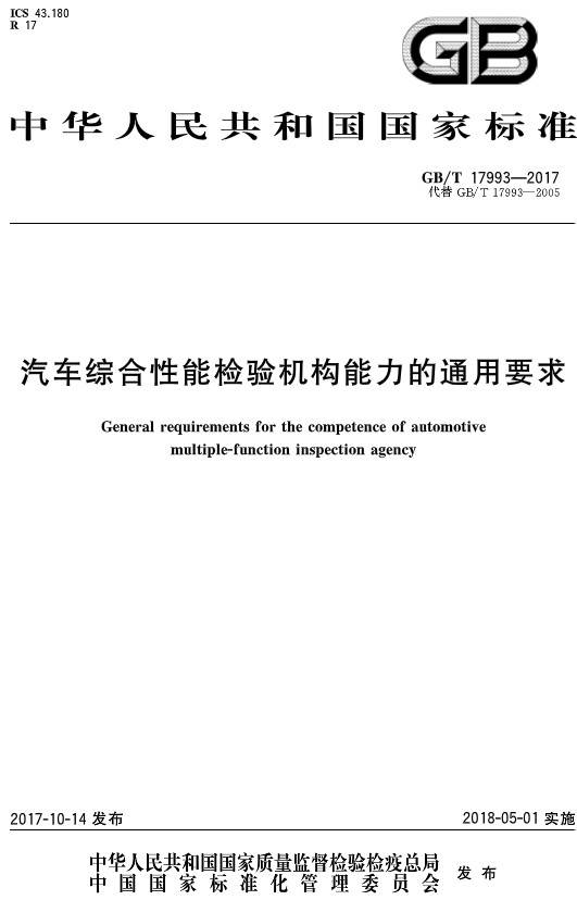 《汽車(chē)綜合性能檢驗(yàn)機(jī)構(gòu)能力的通用要求》（GB/T17993-2017）【全文附PDF版下載】