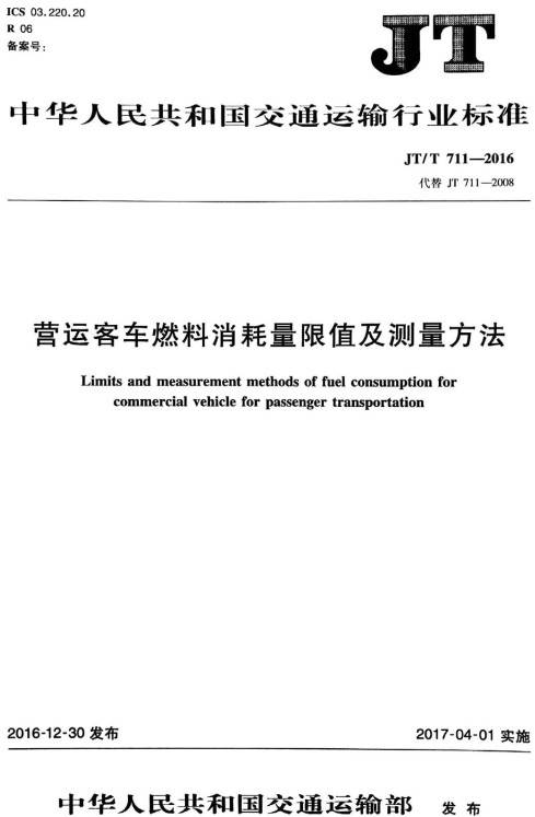 《營運客車燃料消耗量限值及測量方法》(JT/T711-2016)【全文附PDF版下載】