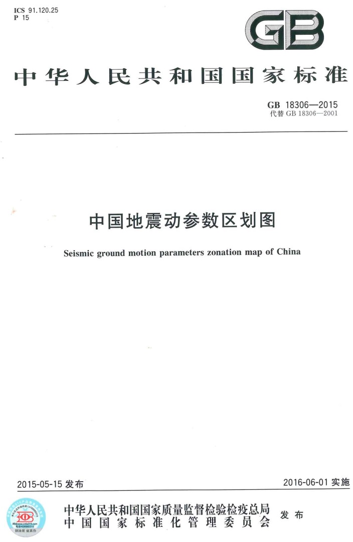 《中國地震動(dòng)參數(shù)區(qū)劃圖》（GB18306-2015）【全文附PDF版免費(fèi)下載】