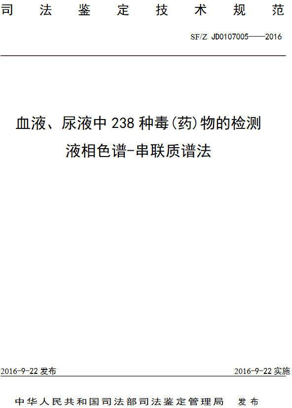 《血液、尿液中238種毒（藥）物的檢測液相色譜-串聯(lián)質(zhì)譜法》（SF/Z JD0107005-2016）【全文附PDF版下載】