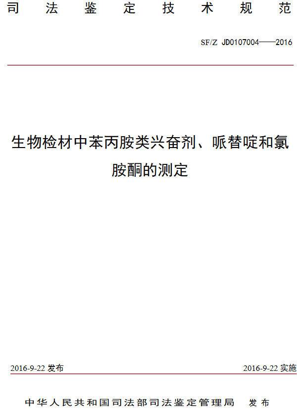 《生物檢材中苯丙胺類興奮劑、哌替啶和氯胺酮的測定》（SF/Z JD0107004-2016）【全文附PDF版下載】