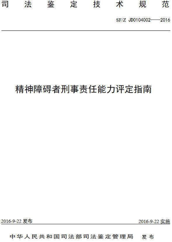 《精神障礙者刑事責(zé)任能力評(píng)定指南》（SF/Z JD0104002-2016）【全文附PDF版下載】