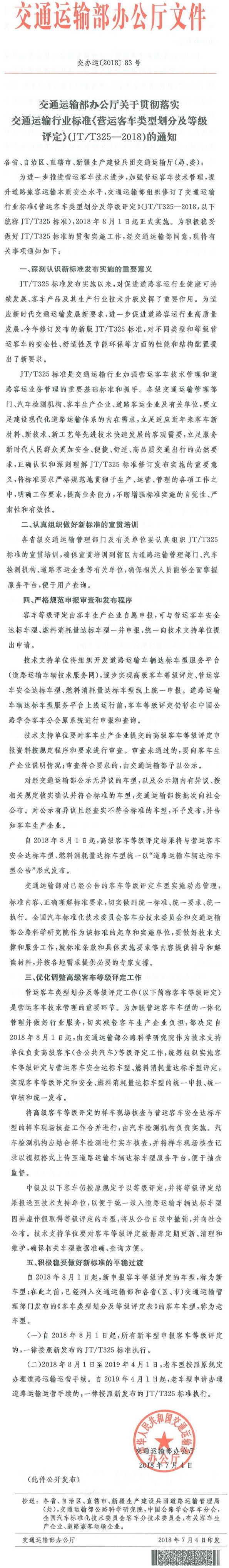交辦運〔2018〕83號《交通運輸部辦公廳關(guān)于貫徹落實交通運輸行業(yè)標(biāo)準(zhǔn)〈營運客車類型劃分及等級評定〉（JT/T325-2018）的通知》