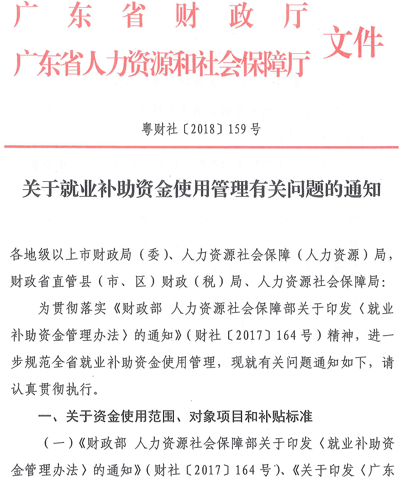 粵財(cái)社〔2018〕159號(hào)《廣東省財(cái)政廳廣東省人力資源和社會(huì)保障廳關(guān)于就業(yè)補(bǔ)助資金使用管理有關(guān)問(wèn)題的通知》