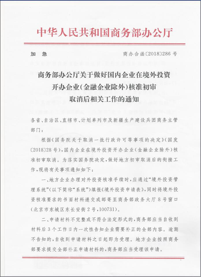 商辦合函〔2018〕286號(hào)《商務(wù)部辦公廳關(guān)于做好國內(nèi)企業(yè)在境外投資開辦企業(yè)（金融企業(yè)除外）核準(zhǔn)初審取消后相關(guān)工作的通知》1