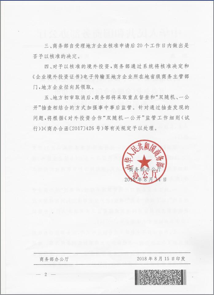 商辦合函〔2018〕286號(hào)《商務(wù)部辦公廳關(guān)于做好國內(nèi)企業(yè)在境外投資開辦企業(yè)（金融企業(yè)除外）核準(zhǔn)初審取消后相關(guān)工作的通知》2