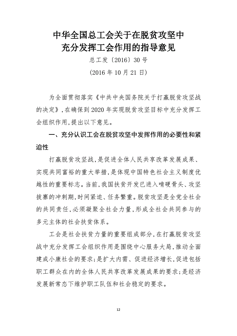 總工發(fā)〔2016〕30號《中華全國總工會關(guān)于在脫貧攻堅中充分發(fā)揮工會作用的指導(dǎo)意見》