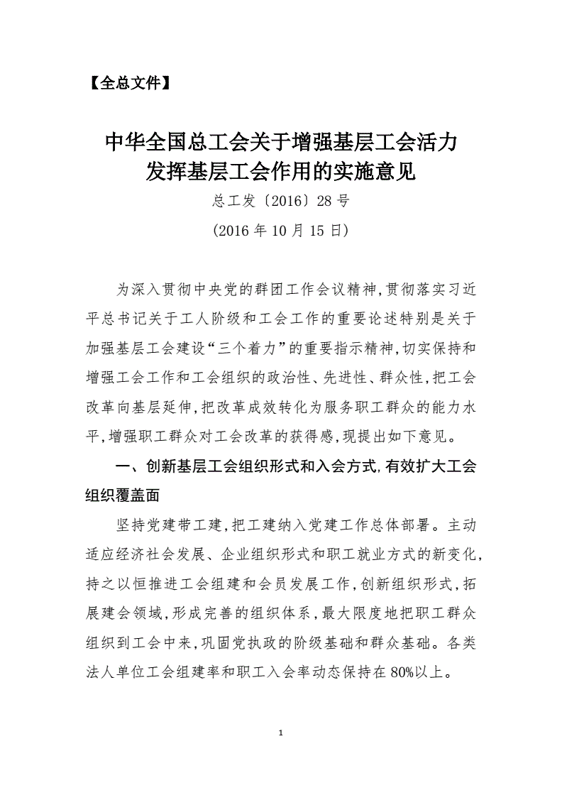 總工發(fā)〔2016〕28號《中華全國總工會關于增強基層工會活力發(fā)揮工會作用的實施意見》