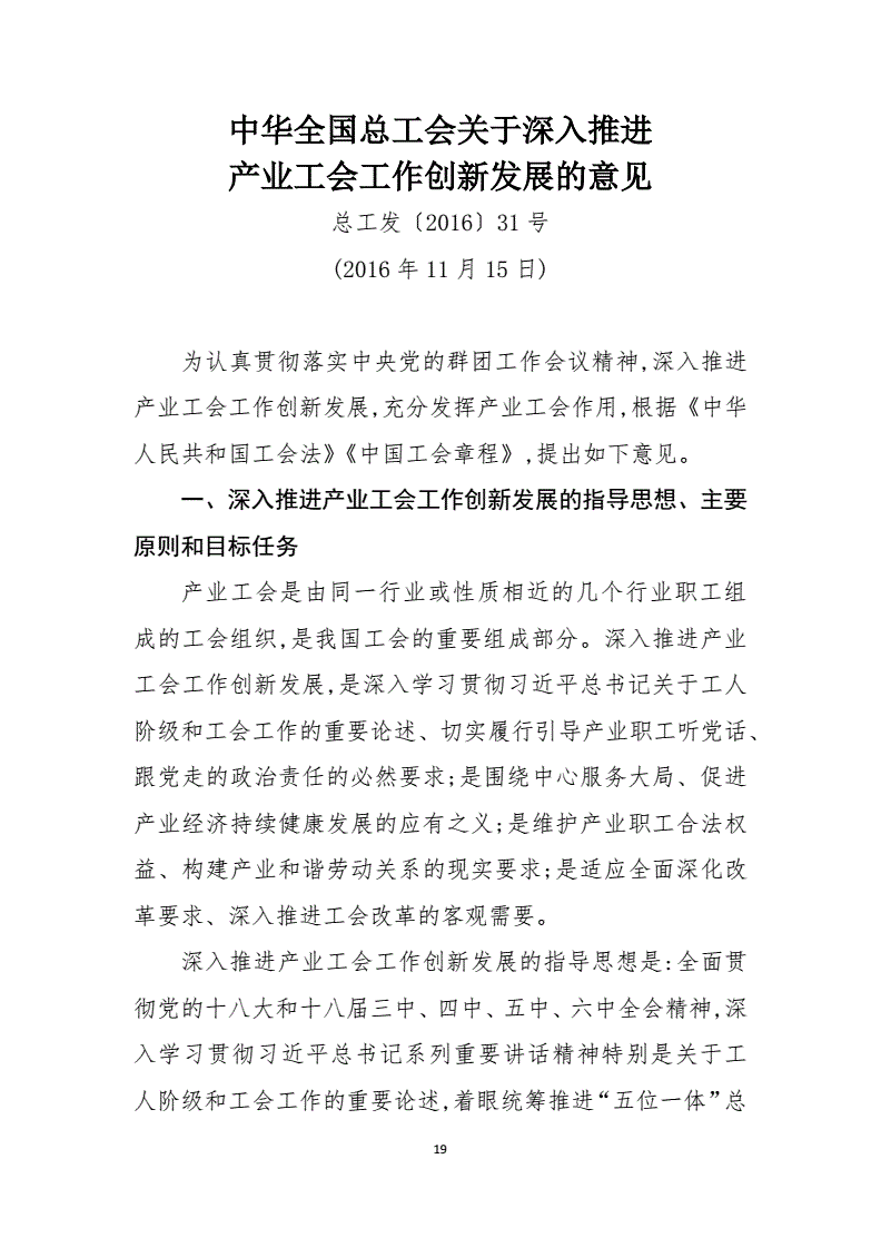 總工發(fā)〔2016〕31號(hào)《中華全國(guó)總工會(huì)關(guān)于深入推進(jìn)產(chǎn)業(yè)工會(huì)工作創(chuàng)新發(fā)展的意見》