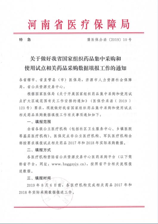 豫醫(yī)保辦函〔2019〕10號(hào)《河南省醫(yī)療保障局關(guān)于做好我省國家組織藥品集中采購和使用試點(diǎn)相關(guān)藥品采購數(shù)據(jù)填報(bào)工作的通知》