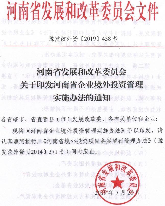 豫發(fā)改外資〔2019〕458號《河南省企業(yè)境外投資管理實(shí)施辦法》（全文）