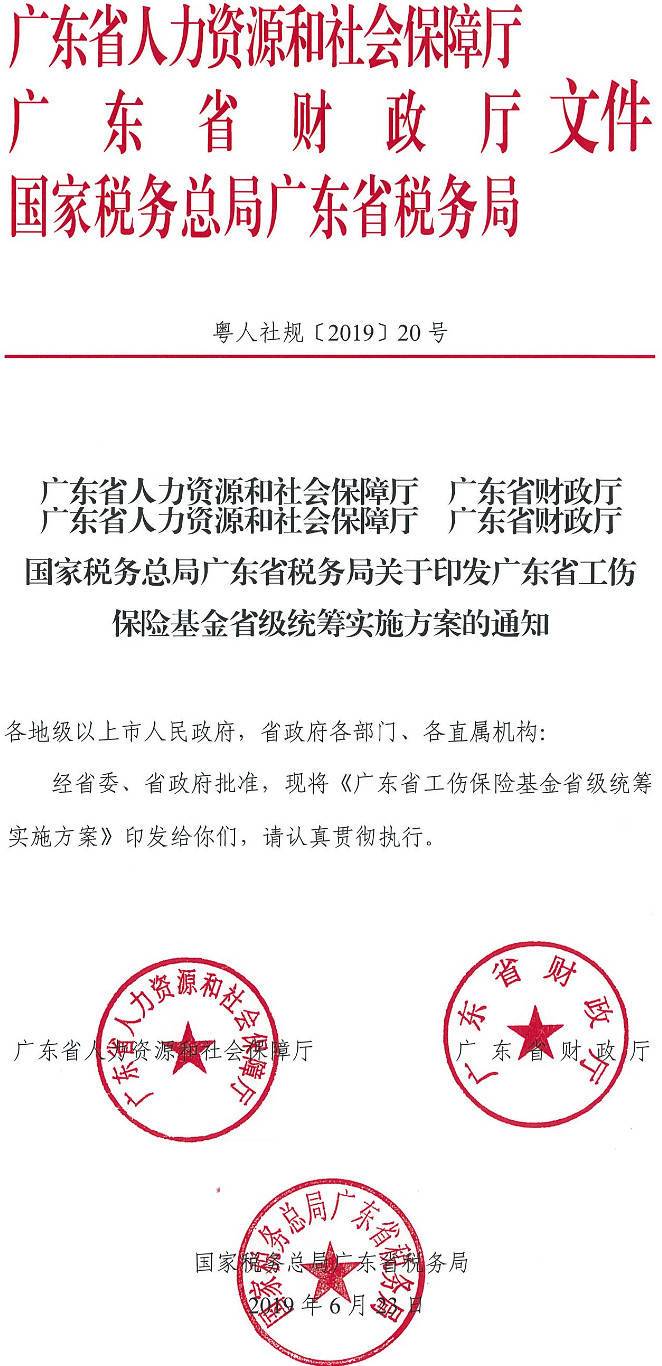 粵人社規(guī)〔2019〕20號《廣東省人力資源和社會保障廳廣東省財(cái)政廳國家稅務(wù)總局廣東省稅務(wù)局關(guān)于印發(fā)廣東省工傷保險(xiǎn)基金省級統(tǒng)籌方案的通知》（全文）