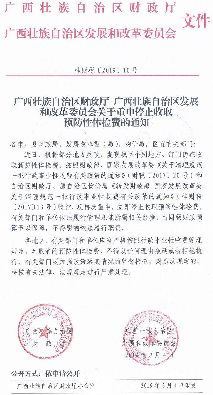 桂財稅〔2019〕10號《廣西壯族自治區(qū)財政廳廣西壯族自治區(qū)發(fā)展和改革委員會關于重申停止收取預防性體檢費的通知》