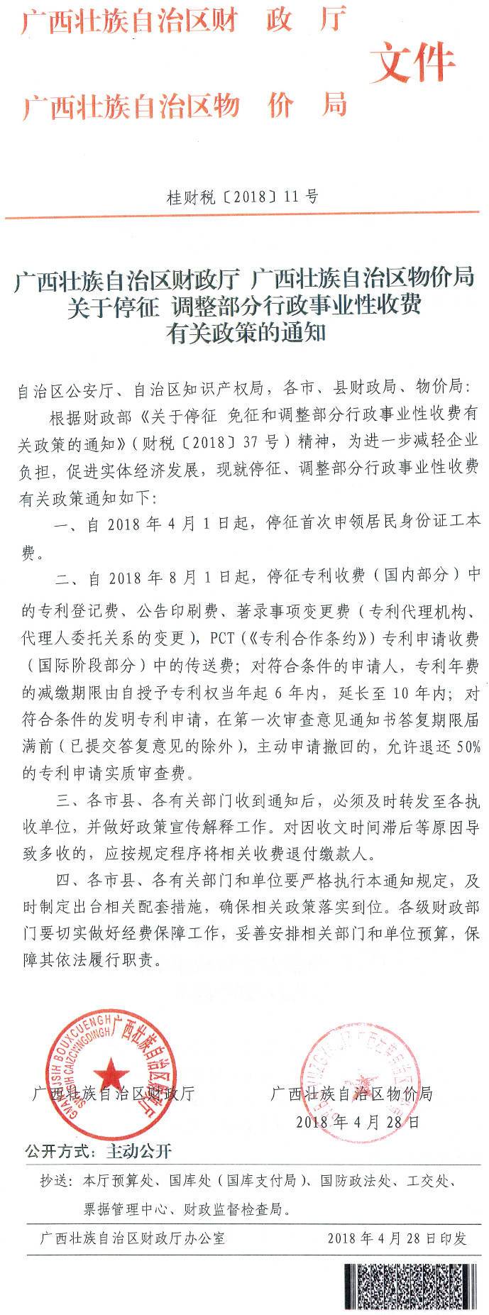 桂財(cái)稅〔2018〕11號(hào)《廣西壯族自治區(qū)財(cái)政廳廣西壯族自治區(qū)物價(jià)局關(guān)于停征調(diào)整部分行政事業(yè)性收費(fèi)有關(guān)政策的通知》