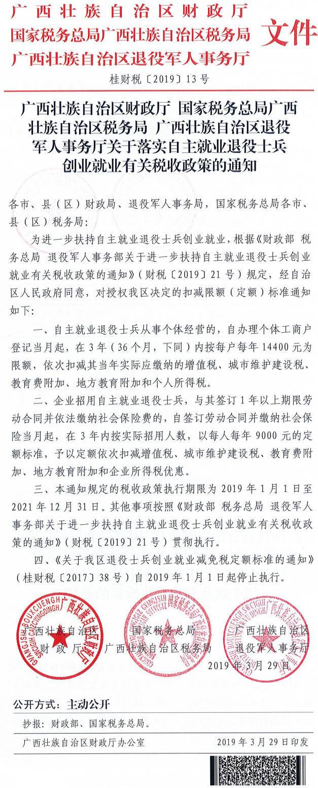 桂財稅〔2019〕13號《廣西壯族自治區(qū)財政廳國家稅務總局廣西壯族自治區(qū)稅務局廣西壯族自治區(qū)退役軍人事務廳關于落實自主就業(yè)退役士兵創(chuàng)業(yè)就業(yè)有關稅收政策的通知》