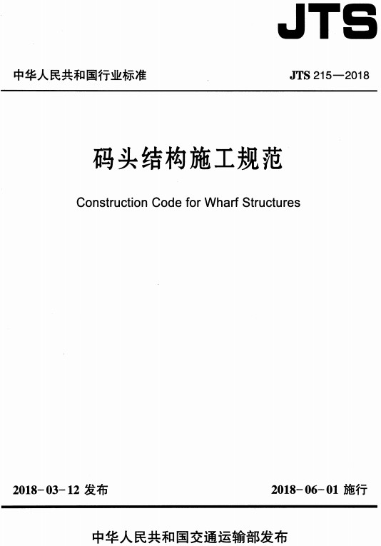 《碼頭結(jié)構(gòu)施工規(guī)范》（JTS215-2018）【全文附PDF版免費下載】