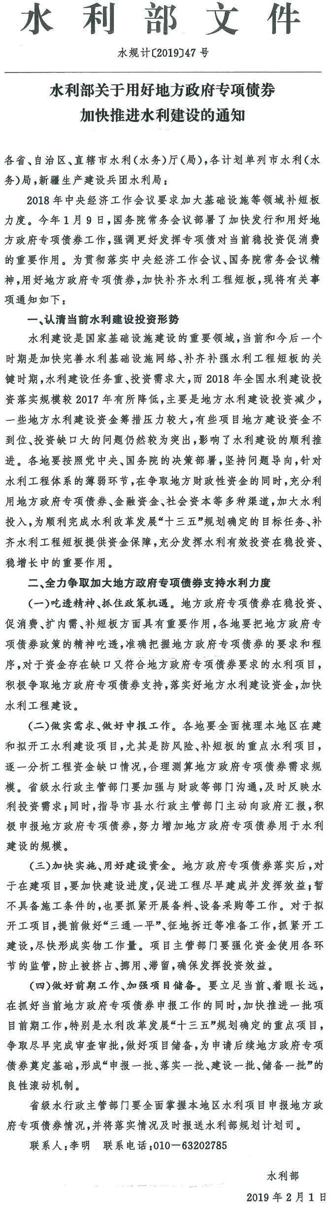 水規(guī)計〔2019〕47號《水利部關于用好地方政府專項債券加快推進水利建設的通知》