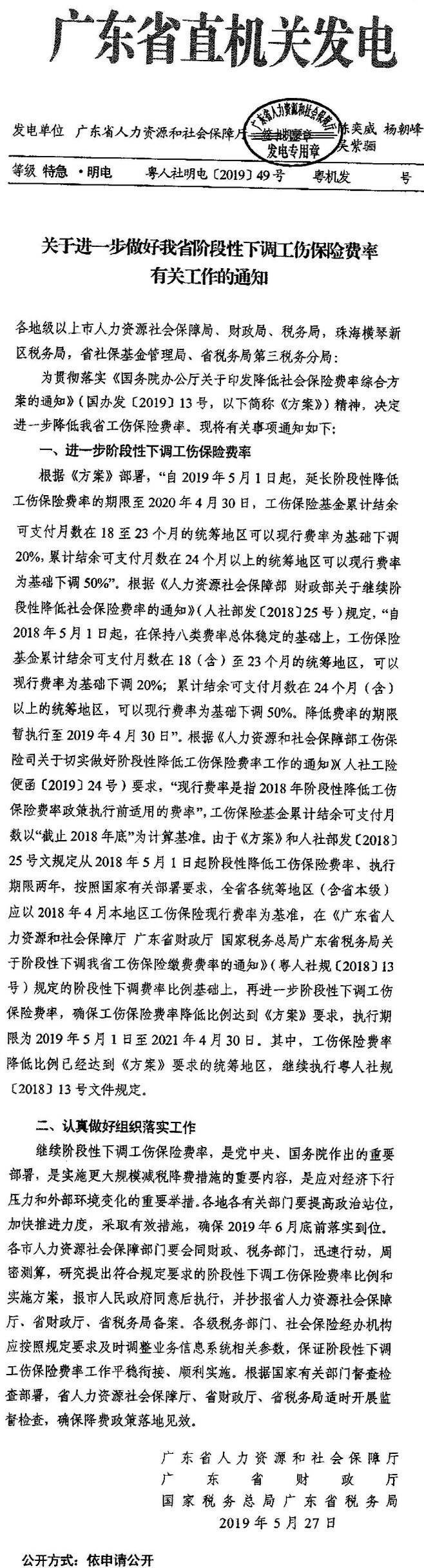 粵人社明電〔2019〕49號(hào)《廣東省人力資源和社會(huì)保障廳廣東省財(cái)政廳國家稅務(wù)總局廣東省稅務(wù)局關(guān)于進(jìn)一步做好我省階段性下調(diào)工傷保險(xiǎn)費(fèi)率有關(guān)工作的通知》