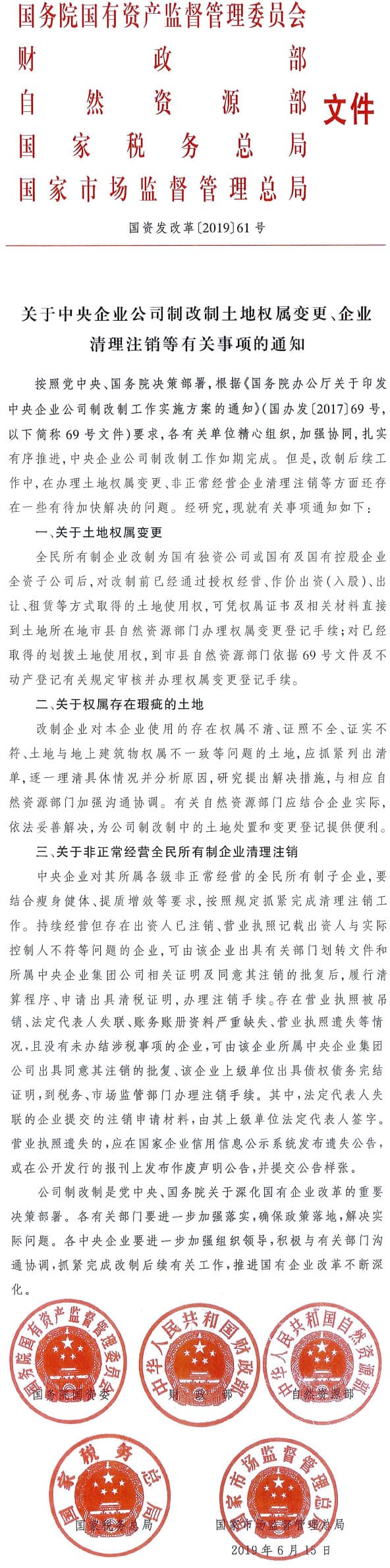國(guó)資發(fā)改革〔2019〕61號(hào)《 關(guān)于中央企業(yè)公司制改制土地權(quán)屬變更、企業(yè)清理注銷等有關(guān)事項(xiàng)的通知》
