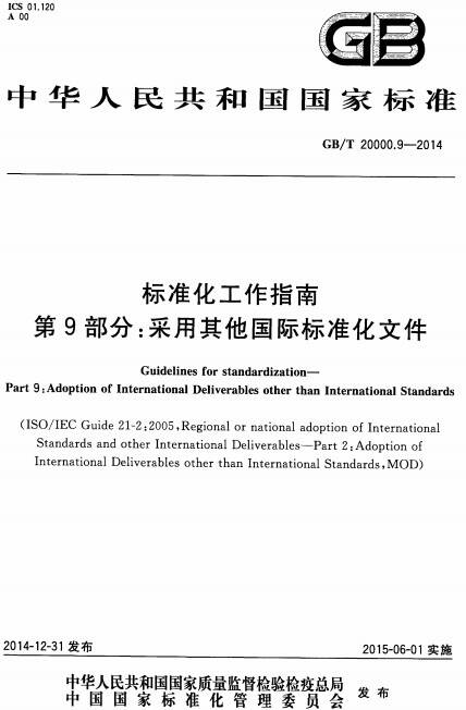 《標(biāo)準(zhǔn)化工作指南第9部分：采用其他國際標(biāo)準(zhǔn)化文件》（GB/T20000.9-2014）【全文附PDF版下載】