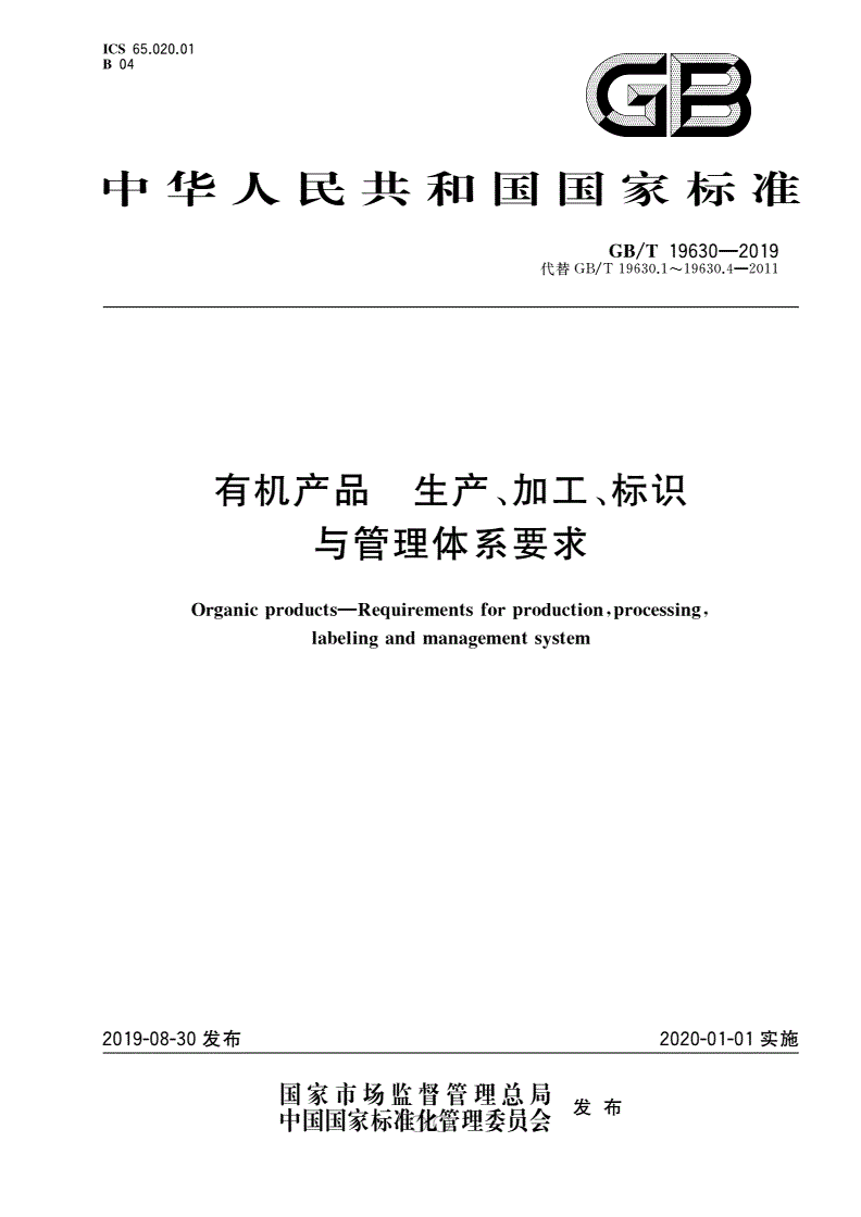 《有機(jī)產(chǎn)品 生產(chǎn)、加工、標(biāo)識與管理體系要求》（GB/T19630-2019）【全文附高清無水印PDF版下載】