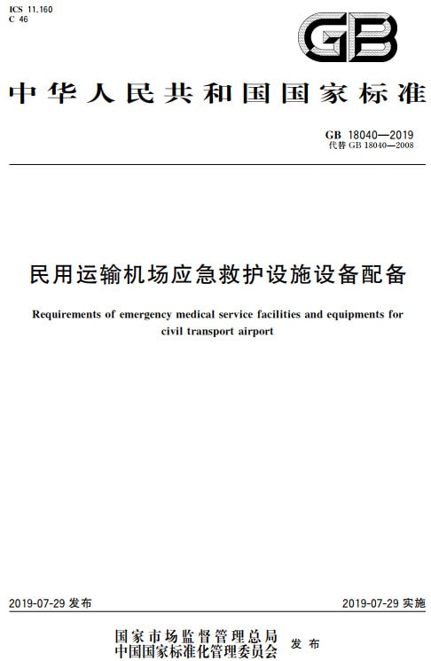 《民用運(yùn)輸機(jī)場(chǎng)應(yīng)急救護(hù)設(shè)施設(shè)備配備》（GB18040-2019）【全文附高清無(wú)水印PDF+DOC/Word版下載】