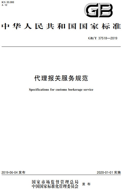 《代理報關(guān)服務(wù)規(guī)范》（GB/T37518-2019）【全文附PDF版下載】