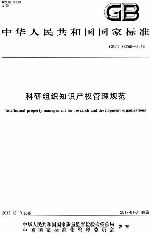 《科研組織知識產(chǎn)權(quán)管理規(guī)范》（GB/T33250-2016）【全文附PDF版下載】