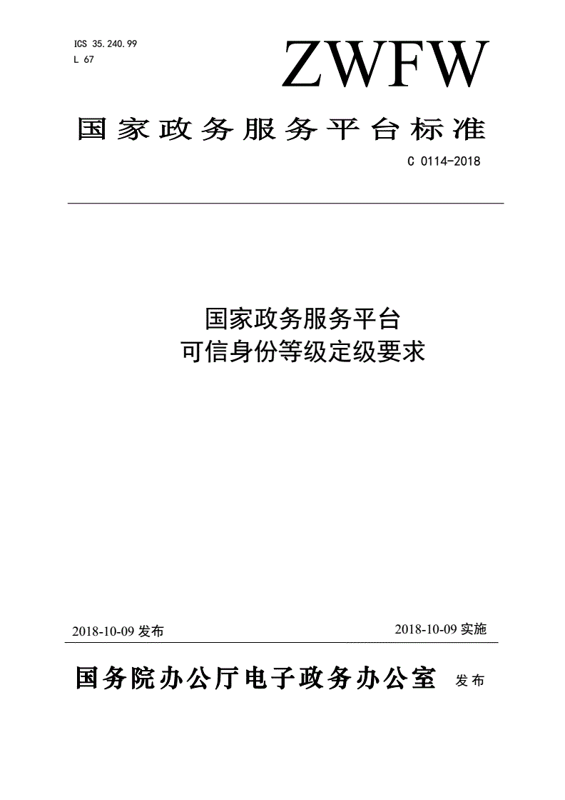 《國家政務(wù)服務(wù)平臺(tái)可信身份等級定級要求》（C0114-2018）【全文附PDF版下載】