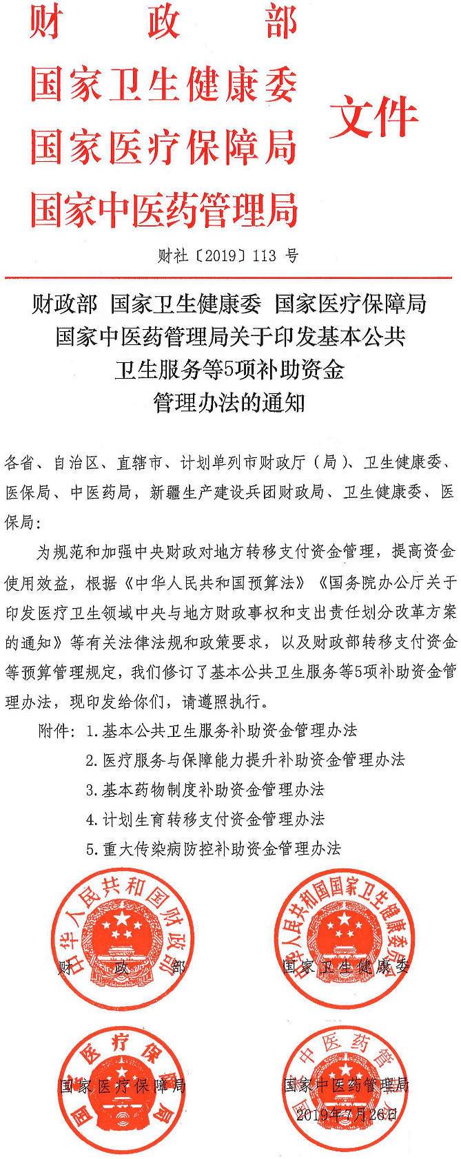 財(cái)社〔2019〕113號(hào)《財(cái)政部國家衛(wèi)生健康委國家醫(yī)療保障局國家中醫(yī)藥管理局關(guān)于印發(fā)基本公共衛(wèi)生服務(wù)等5項(xiàng)補(bǔ)助資金管理辦法的通知》