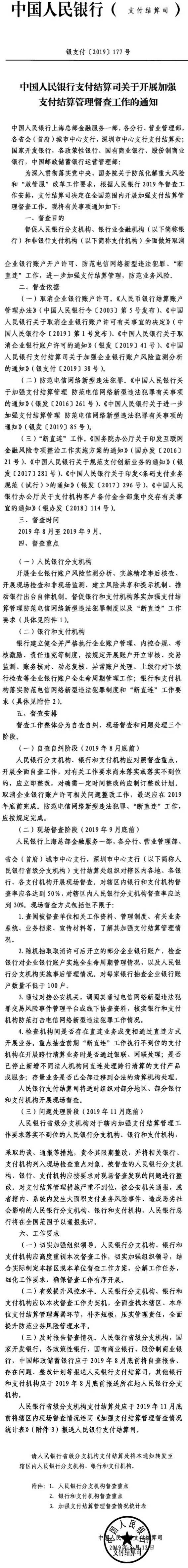 銀支付〔2019〕177號《中國人民銀行支付結(jié)算司關(guān)于開展加強(qiáng)支付結(jié)算管理督查工作的通知》