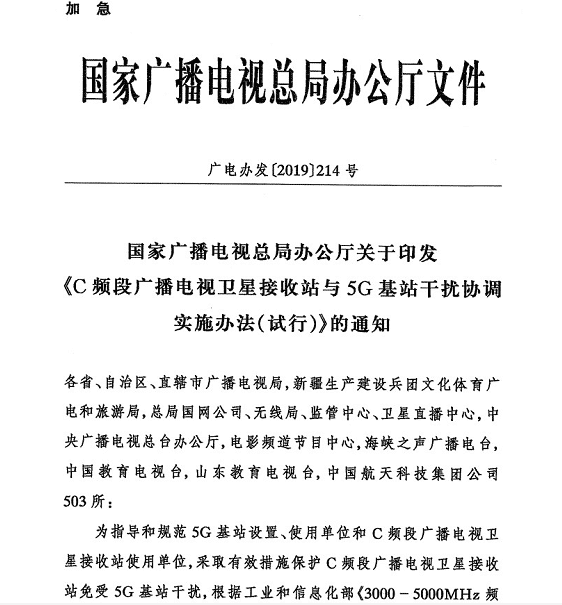 廣電辦發(fā)〔2019〕214號《國家廣播電視總局辦公廳關(guān)于印發(fā)〈C頻段廣播電視衛(wèi)星接收站與5G基站干擾協(xié)調(diào)實施辦法（試行）〉的通知》