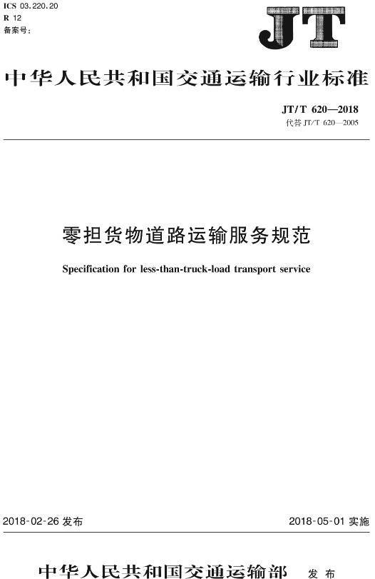 《零擔(dān)貨物道路運(yùn)輸服務(wù)規(guī)范》（JT/T620-2018）【全文附高清無水印PDF+DOC/Word版下載】