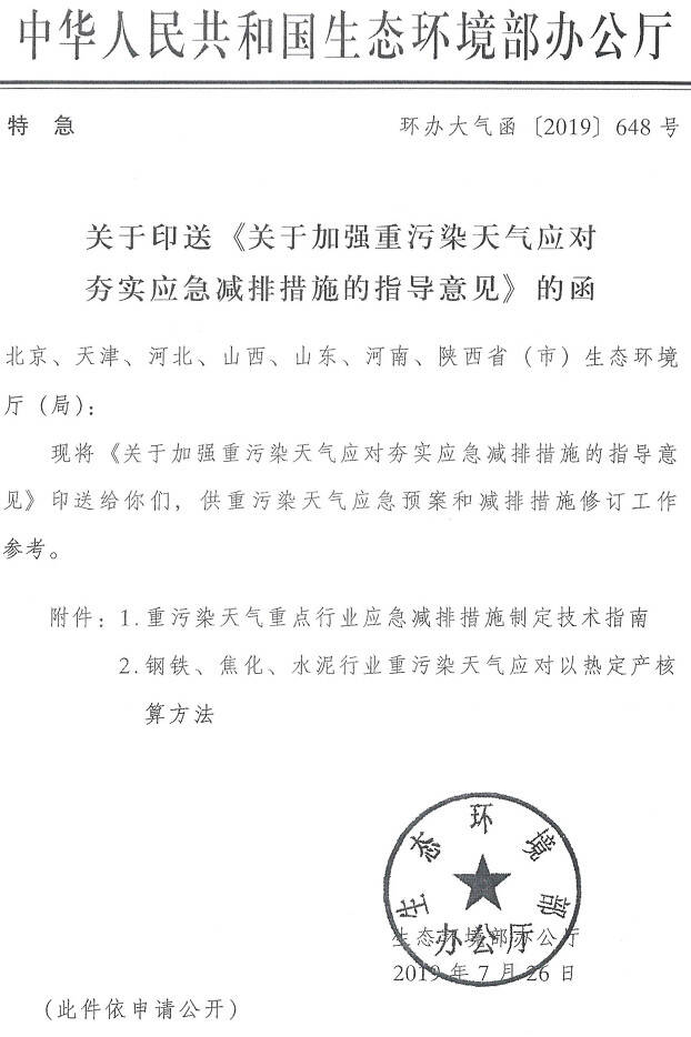 環(huán)辦大氣函〔2019〕648號(hào)《生態(tài)環(huán)境部辦公廳關(guān)于印送〈關(guān)于加強(qiáng)重污染天氣應(yīng)對(duì)夯實(shí)應(yīng)急減排措施的指導(dǎo)意見〉的函》