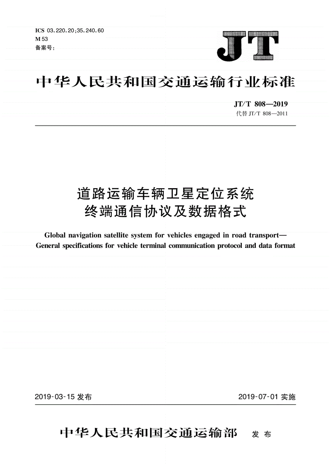 《道路運(yùn)輸車輛衛(wèi)星定位系統(tǒng)終端通信協(xié)議及數(shù)據(jù)格式》（JT/T808-2019）【全文附高清無水印PDF+DOC/Word版下載】