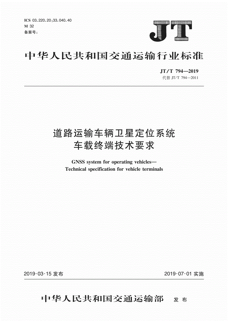 《道路運(yùn)輸車輛衛(wèi)星定位系統(tǒng)車載終端技術(shù)要求》（JT/T794-2019）【全文附PDF版下載】
