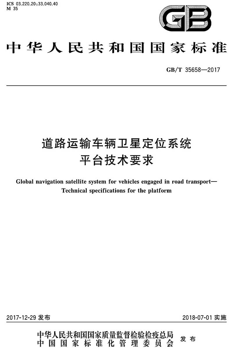 《道路運(yùn)輸車輛衛(wèi)星定位系統(tǒng)平臺(tái)技術(shù)要求》（GB/T35658-2017）【全文附PDF版下載】