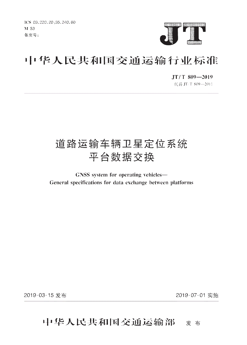 《道路運(yùn)輸車輛衛(wèi)星定位系統(tǒng)平臺(tái)數(shù)據(jù)交換》（JT/T809-2019）【全文附PDF版下載】
