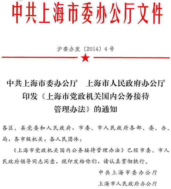 滬委辦發(fā)〔2014〕4號《上海市黨政機(jī)關(guān)國內(nèi)公務(wù)接待管理辦法》（全文）